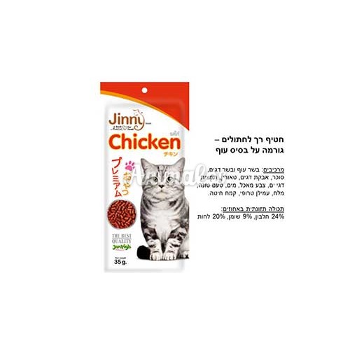 חטיף ג'רהיי לחתולים עוף 35 גרם