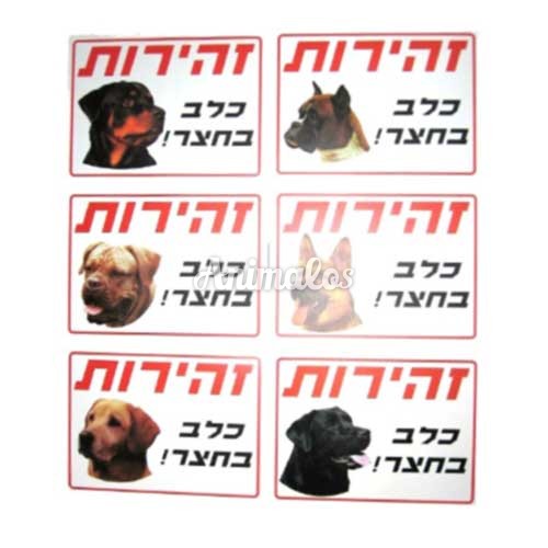 שלט זהירות כלב